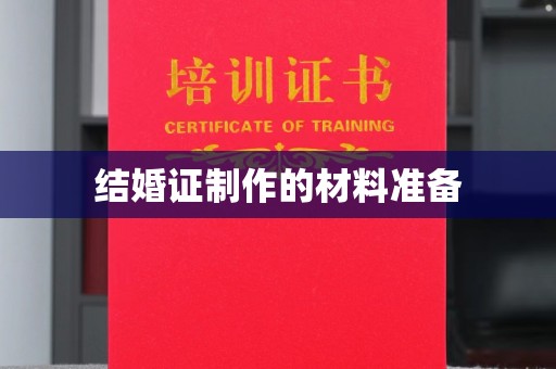 黄石结婚证制作的材料准备